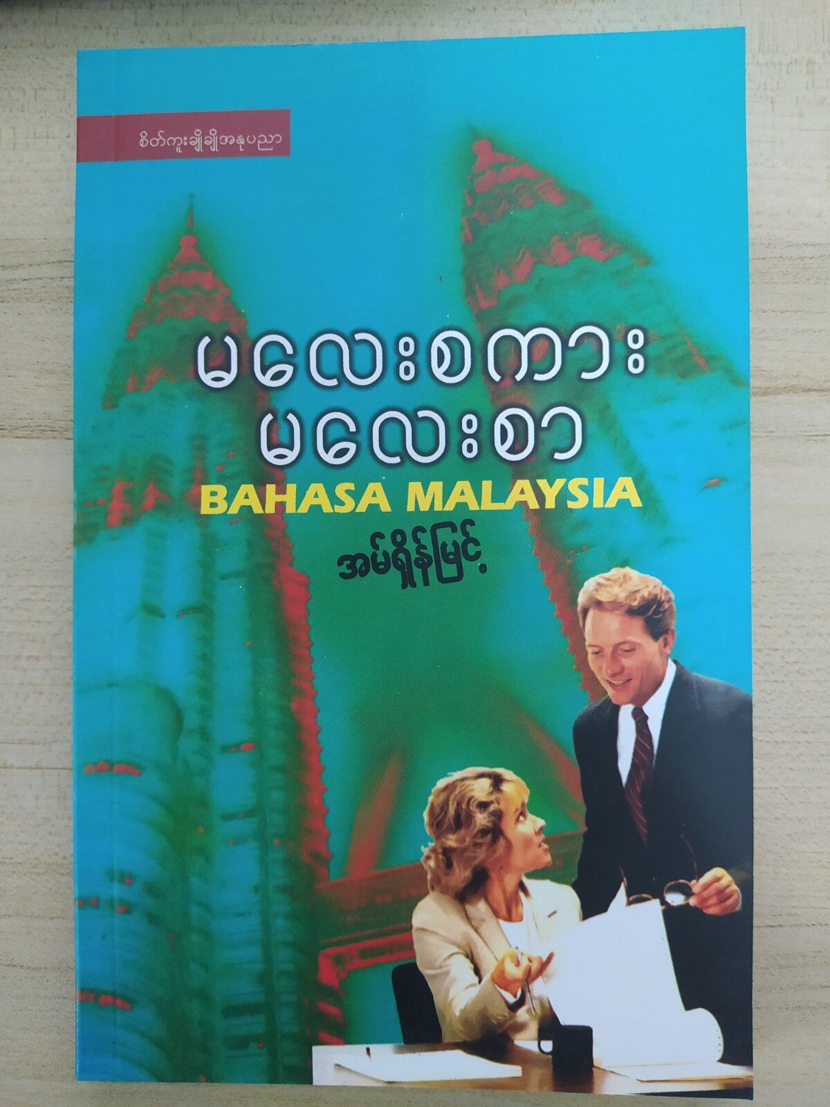 မလေးစကား မလေးစာ (အမ်ရှိန်မြင့်)