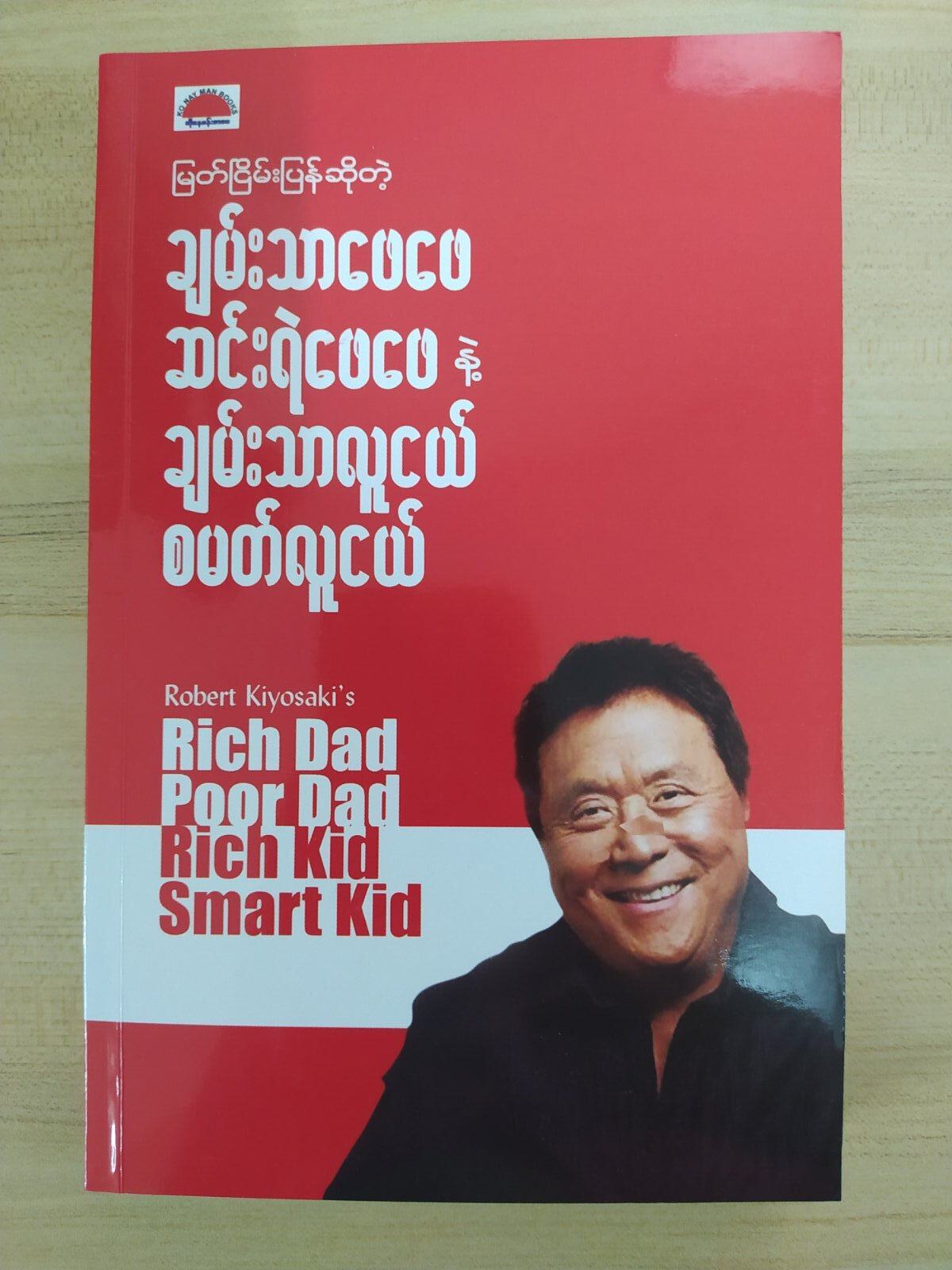 ချမ်းသာဖေဖေ ဆင်းရဲ ဖေဖေနဲ့ ချမ်းသာလူငယ် စမတ်လူငယ် (မြတ်ငြိမ်း)
