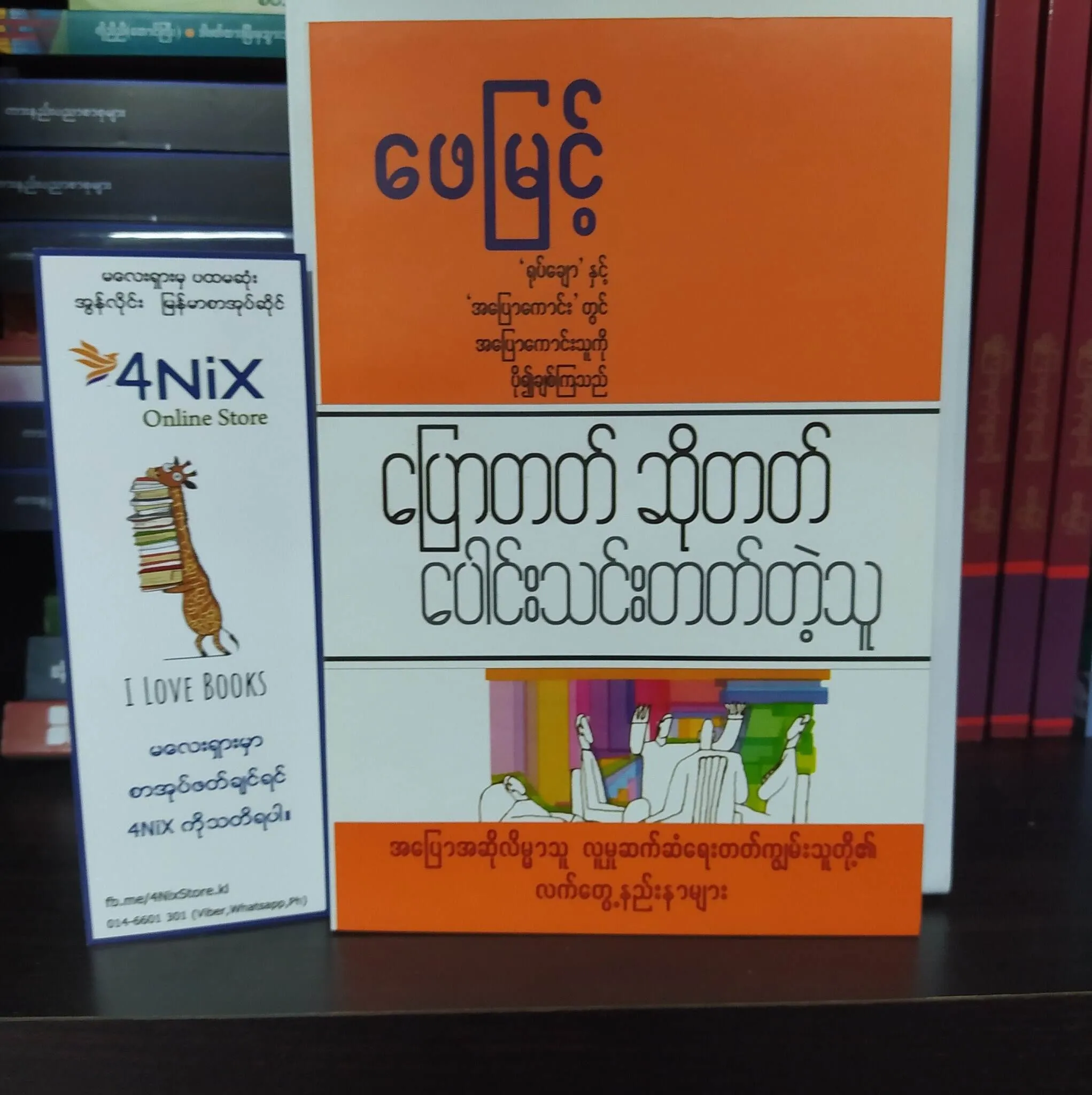 ပြောတတ်ဆိုတတ် ပေါင်းသင်းတတ်သူ(ဖေမြင့်)