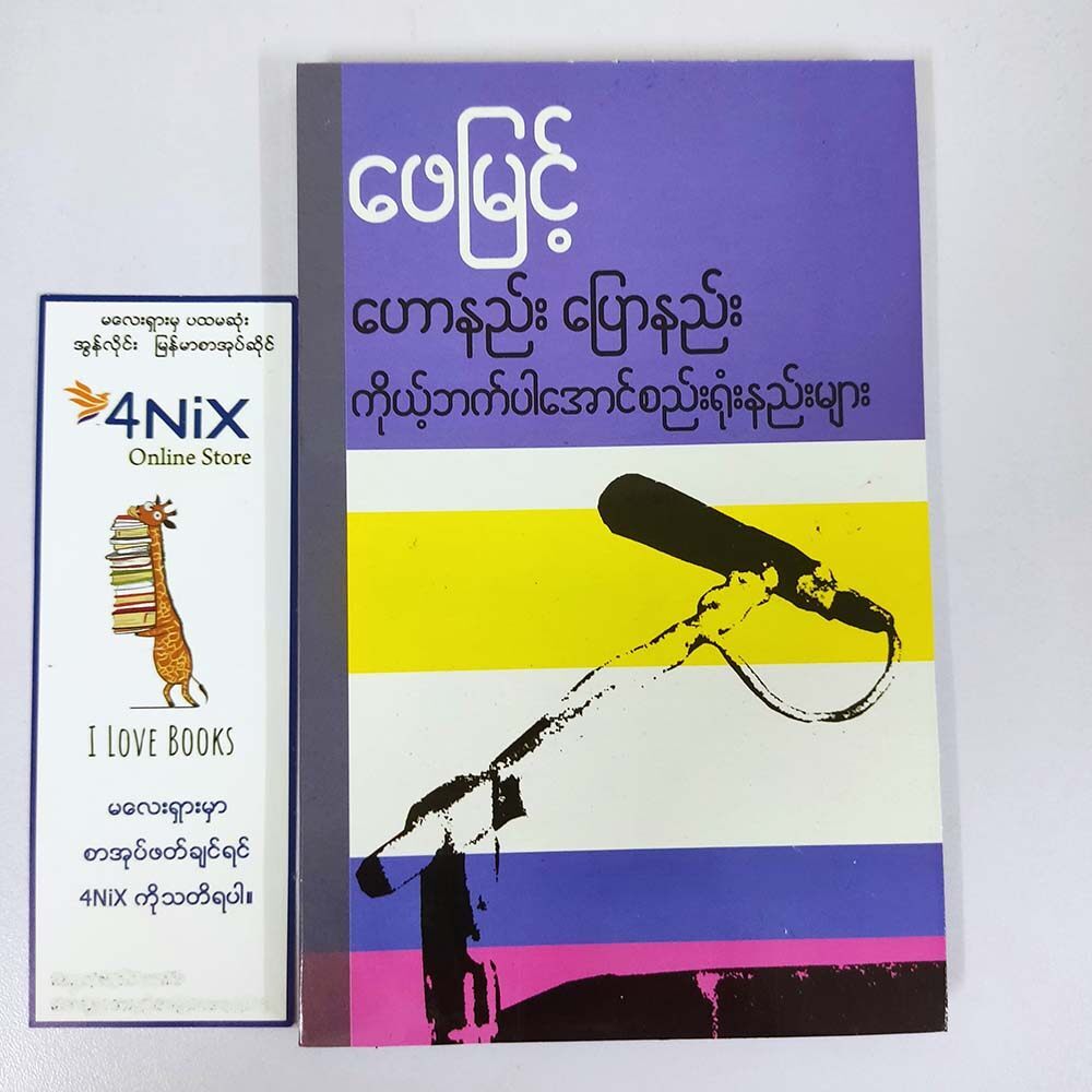 ဟောနည်း ပြောနည်း ကိုယ့်ဘက်ပါအောင် စည်းရုံးနည်း(ဖေမြင့်)