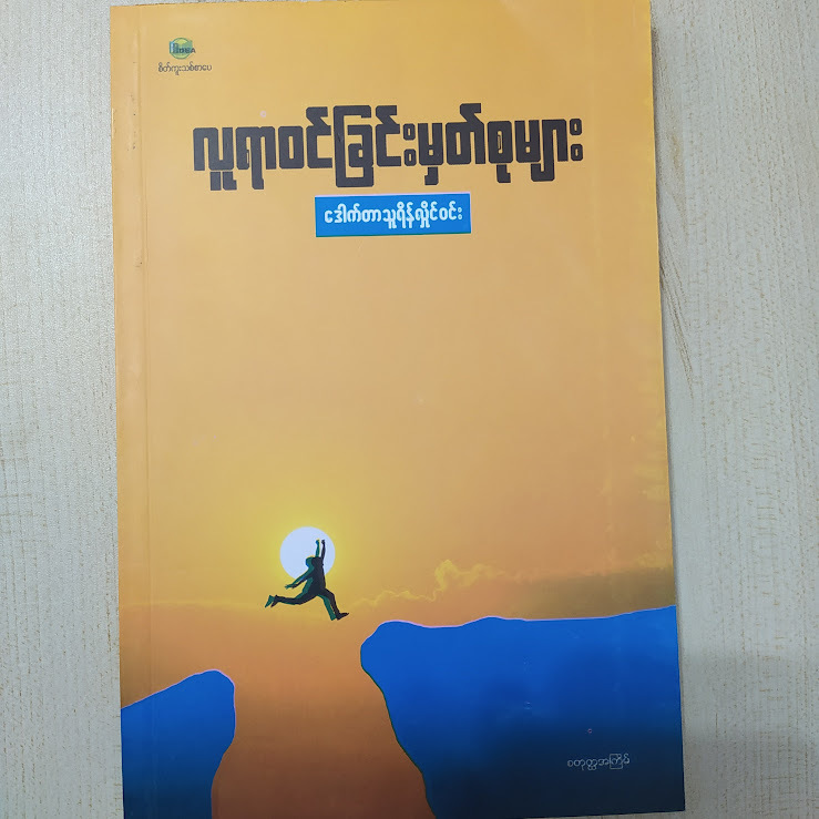 လူရာဝင်ခြင်းမှတ်စုများ (သူရိန်လှိုင်ဝင်း)