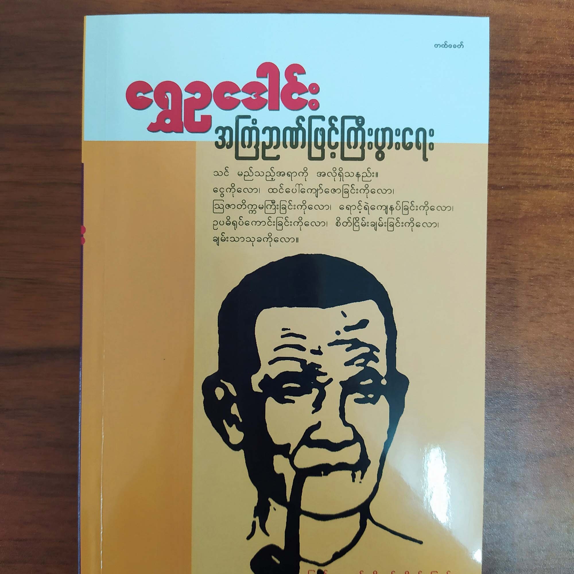 Think and Grow Rich အကြံဉာဏ်ဖြင့် ကြီးပွားရေး (ရွှေဥဒေါင်း)