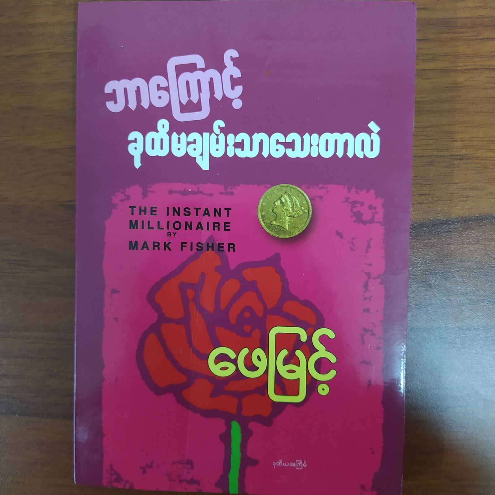ဘာကြောင့်ခုထိ မချမ်းသာသေးတာလဲ (ဖေမြင့် )
