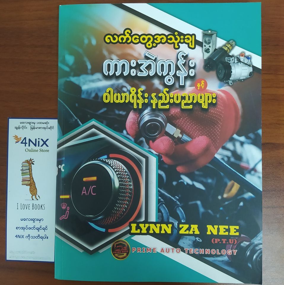လက်တွေ့အသုံးချ ကားအဲကွန်းနှင့် ဝါယာရိန်း နည်းပညာများ (လင်းဇာနည်)