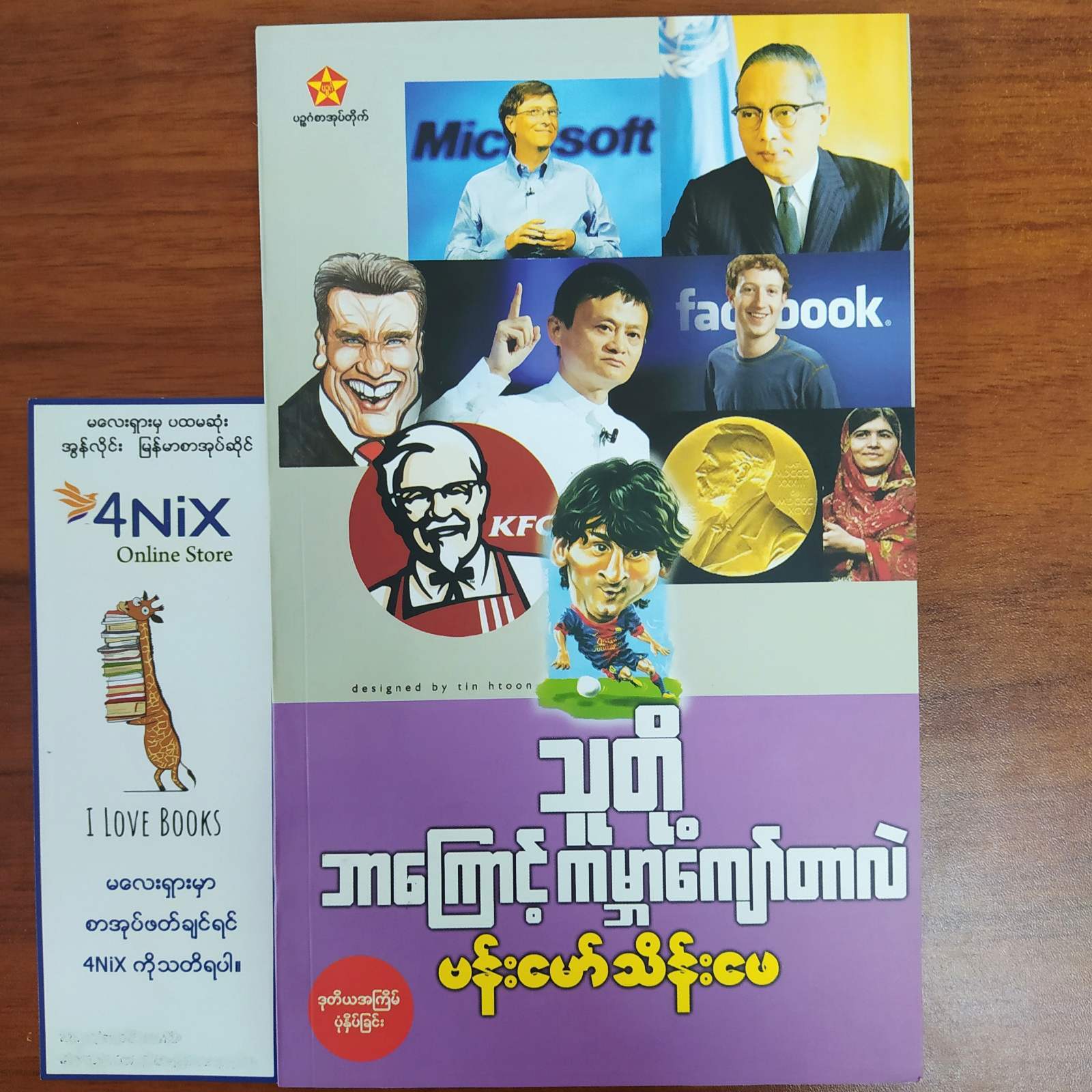 သူတို့ဘာကြောင့် ကမ္ဘာကျော်တာလဲ (ဗန်းမော်သိန်းဖေ) s