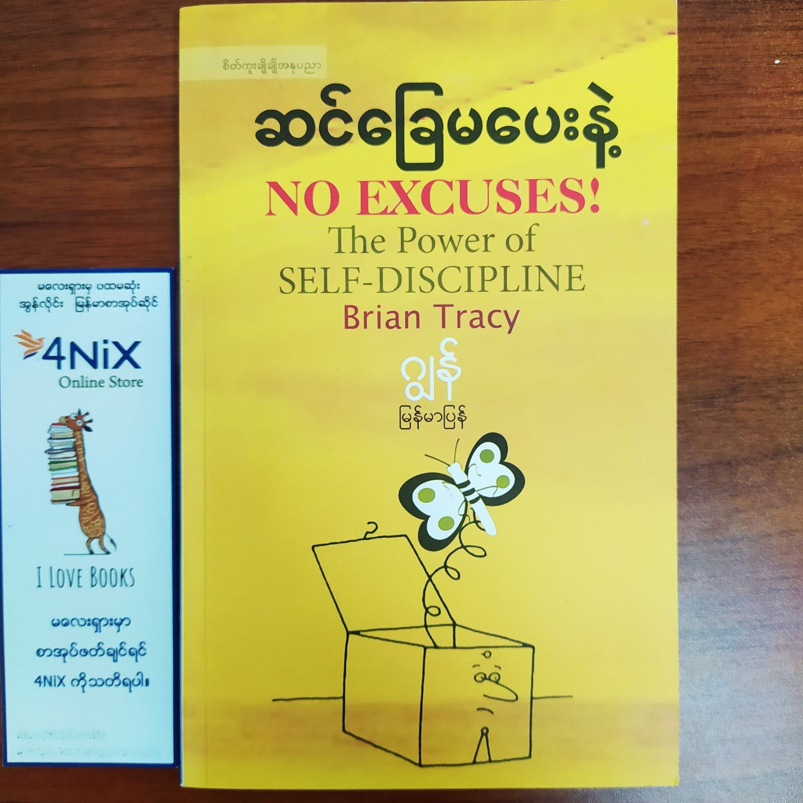 ဆင်ခြေမပေးနဲ့ (ဂျွန် -မြန်မာပြန်)