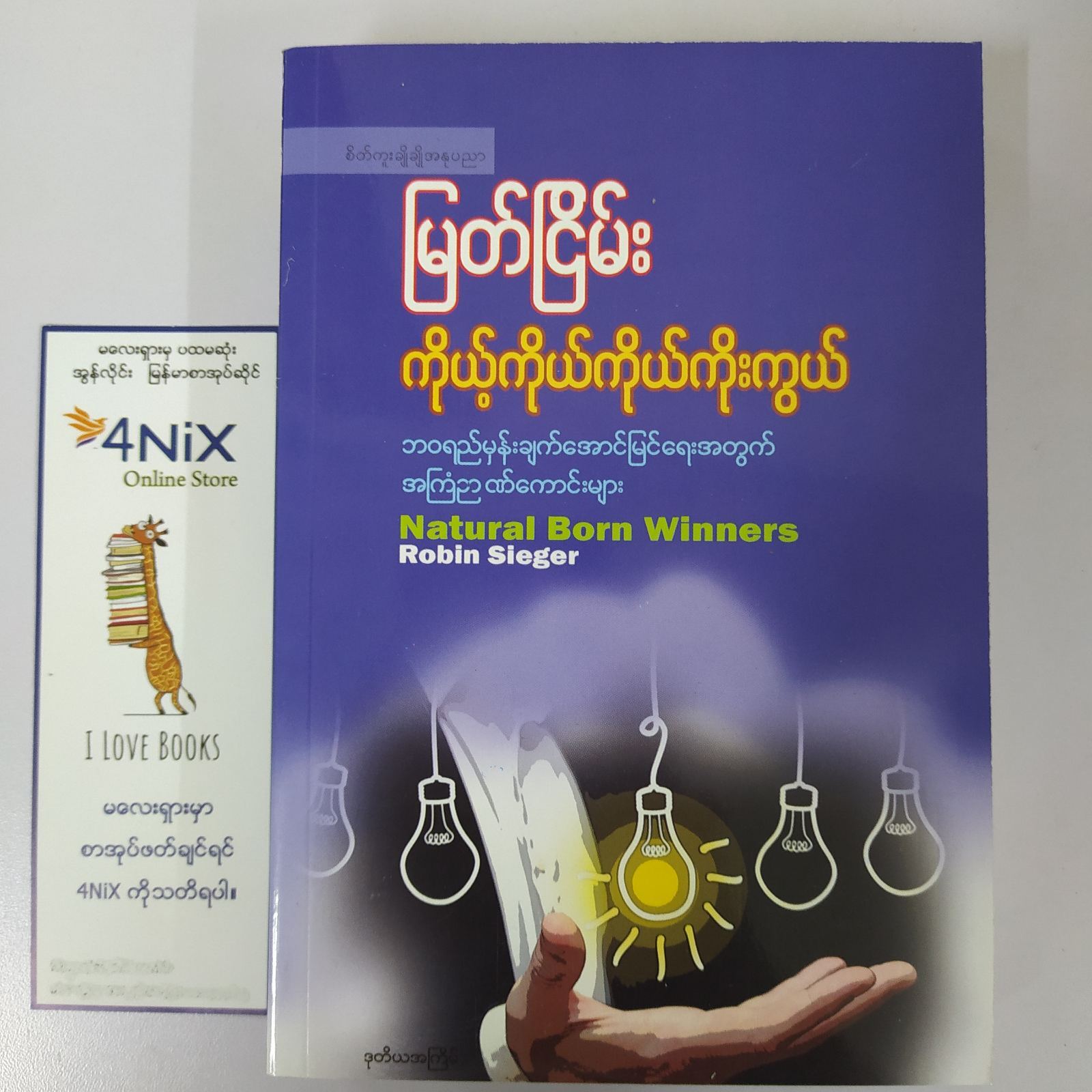 ကိုယ့်ကိုယ်ကိုယ်ကိုးကွယ် (မြတ်ငြိမ်း)