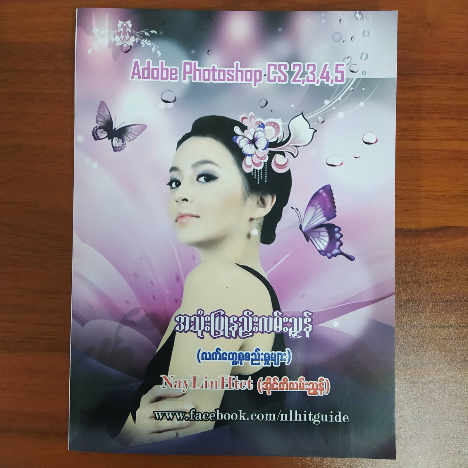 Adobe Photoshop CS 2, 3, 4, 5 အသုံးပြုနည်းလမ်းညွှန်