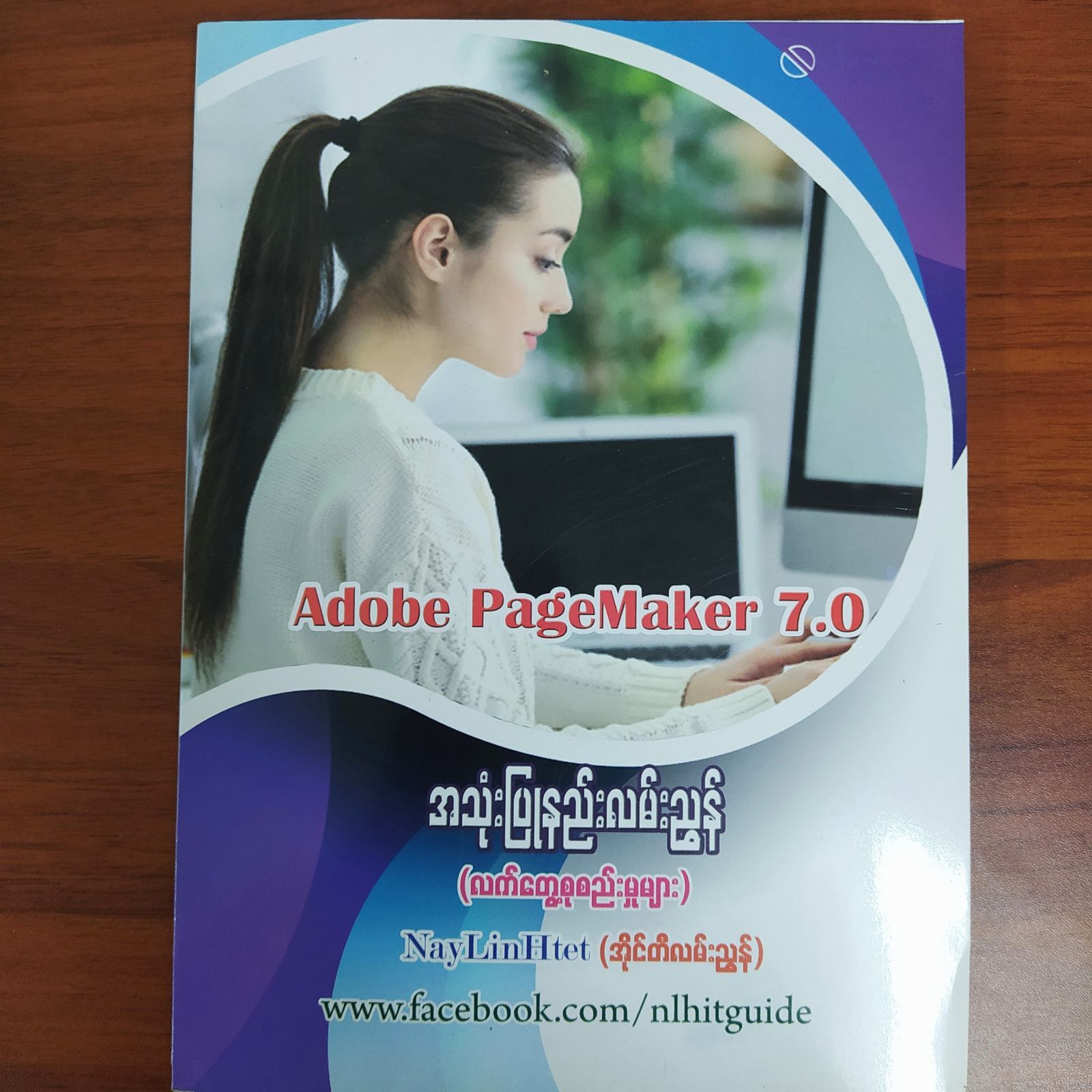 Adobe PageMaker 7.0 အသုံးပြုနည်းလမ်းညွှန်