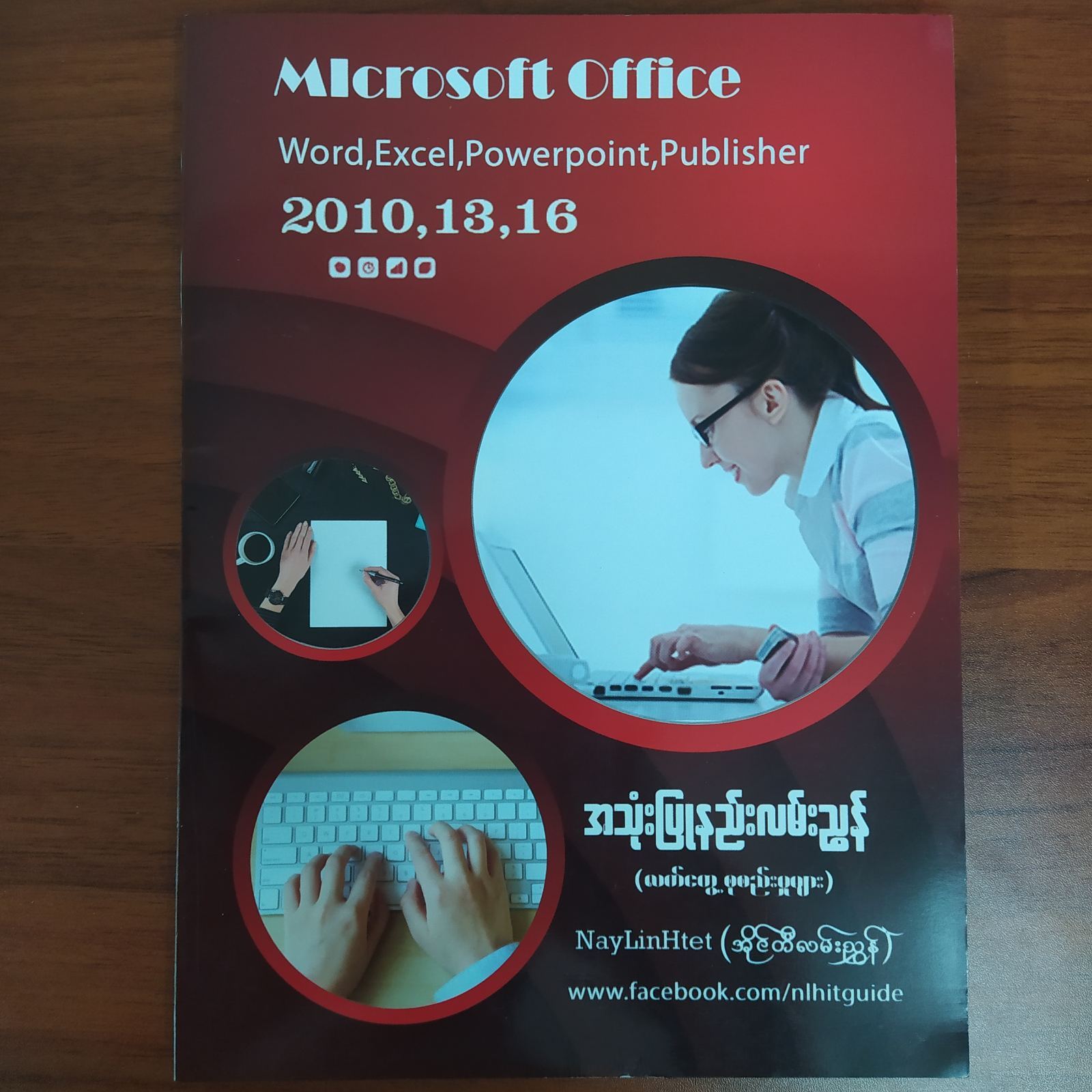 Microsoft Office အသုံးပြုနည်းလမ်းညွှန်