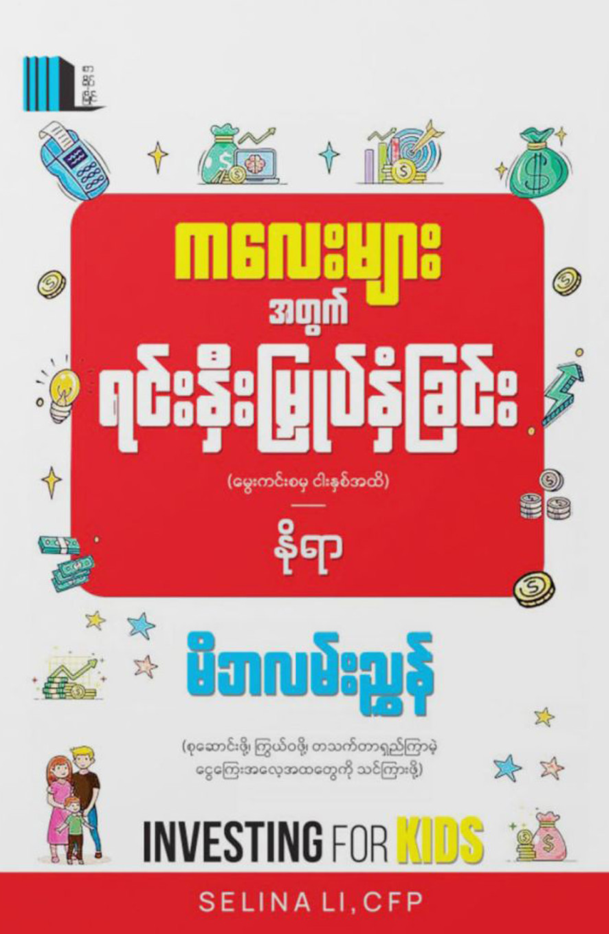 ကလေးများအတွက်ရင်းနှီးမြှုပ်နှံခြင်း (နိုရာ)