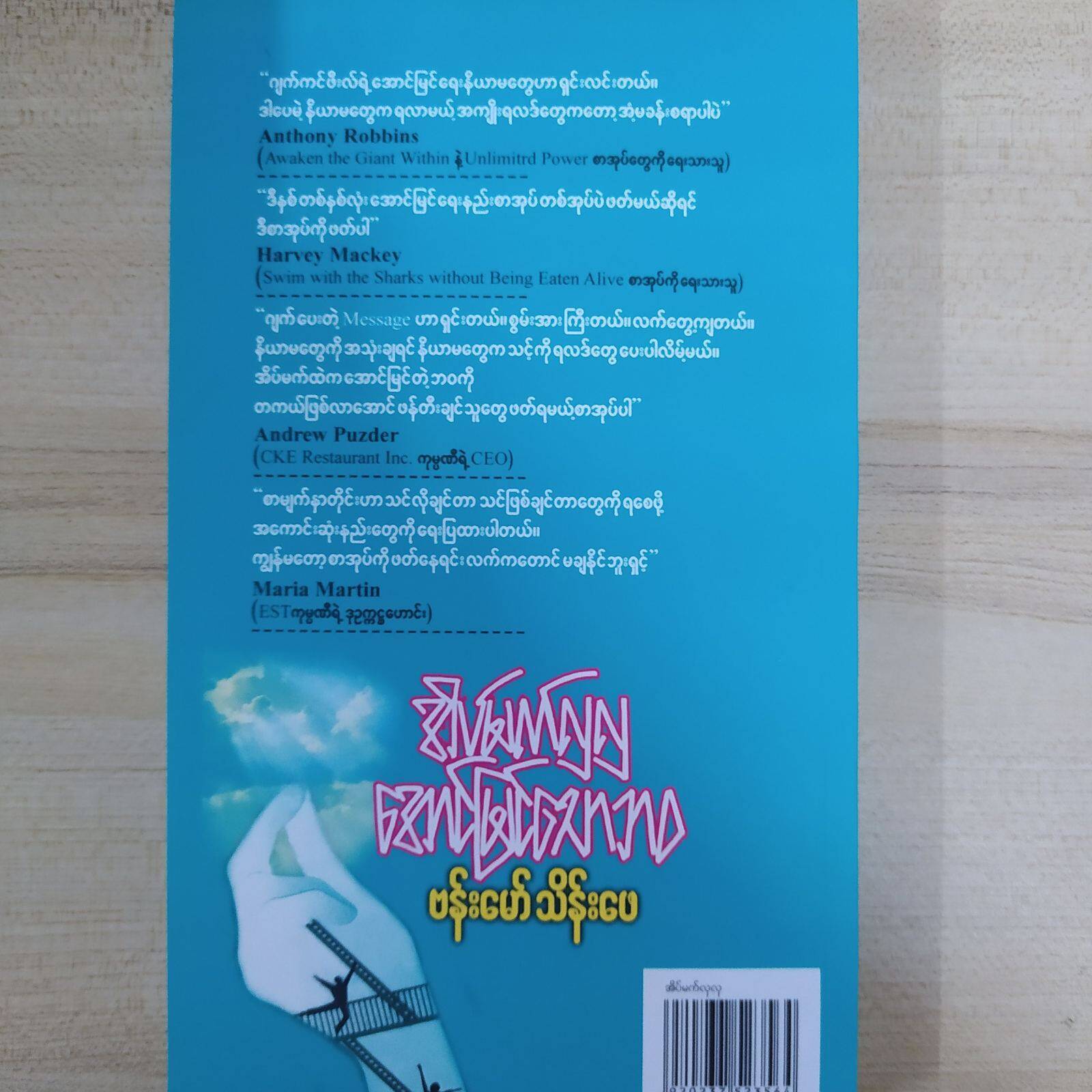 အိပ်မက်လှလှ အောင်မြင်သောဘဝ (ဗန်းမော်သိန်းဖေ)