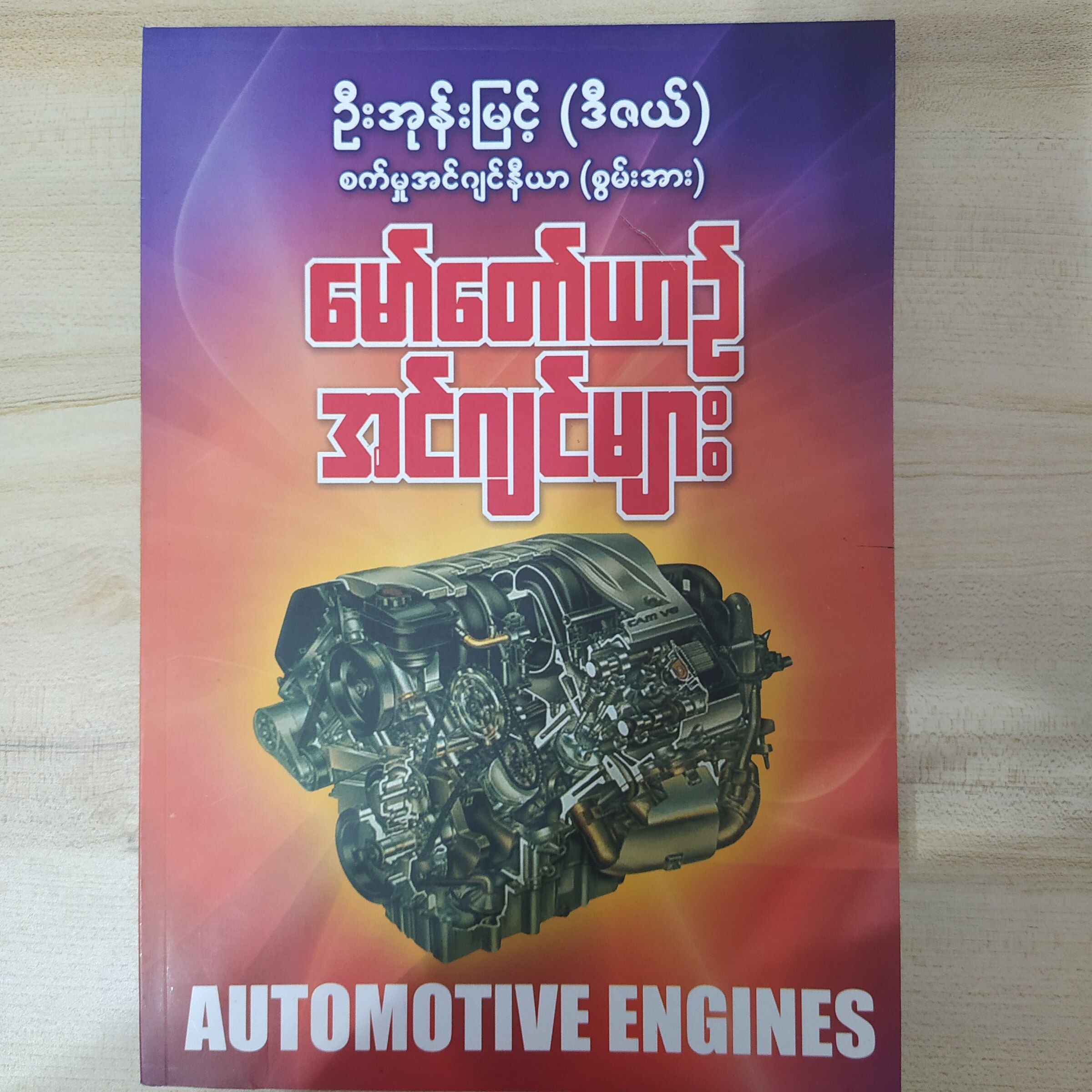 မော်တော်ယာဉ်အင်ဂျင်များ (ဦးအုန်းမြင့်-ဒီဇယ်)