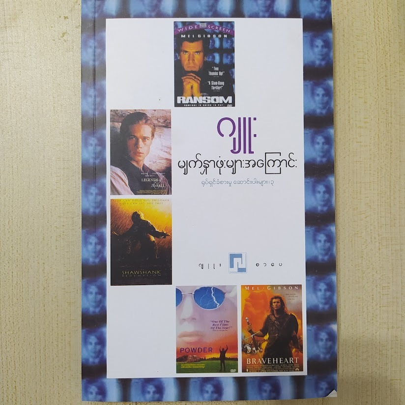 မျက်နှာဖုံးများအကြောင်း ရုပ်ရှင်ခံစားမှုဆောင်းပါးများ–၃) (ဂျုး)