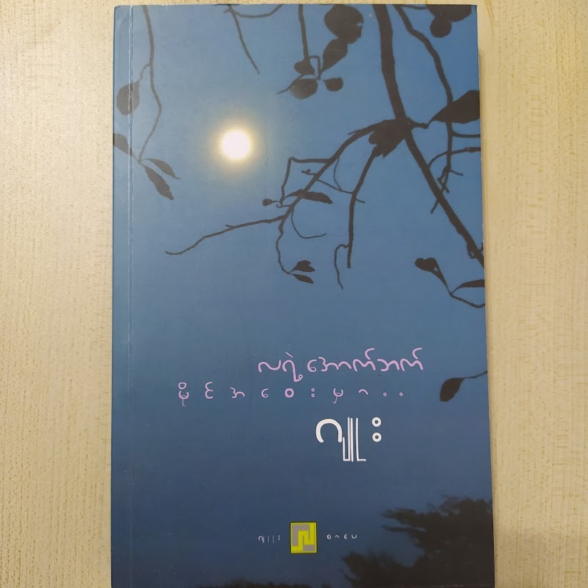 လရောင်အောက်ဘက် မိုင်အဝေးမှာ (ဂျုး) s