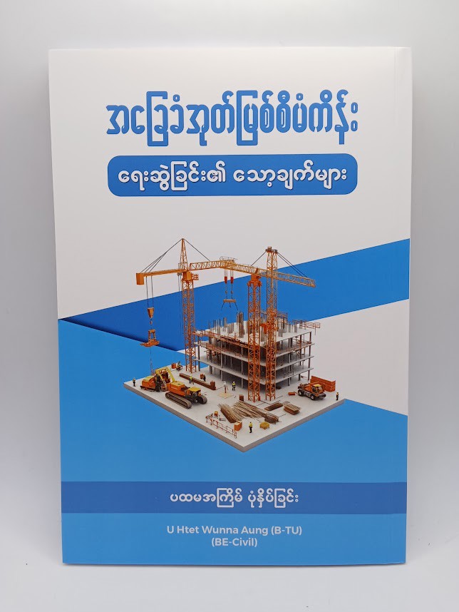 အခြေခံအုတ်ဖြစ်စီမံကိန်း ရေးဆွဲခြင်း၏  သော့ချက်များ (Htet Wunna Aung)
