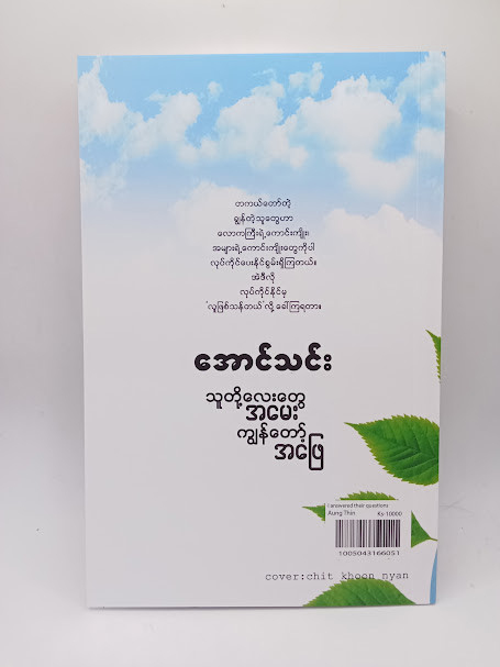 သူတို့်လေးတွေအမေး ကျွန်တော့်အဖြေ (အောင်သင်း)