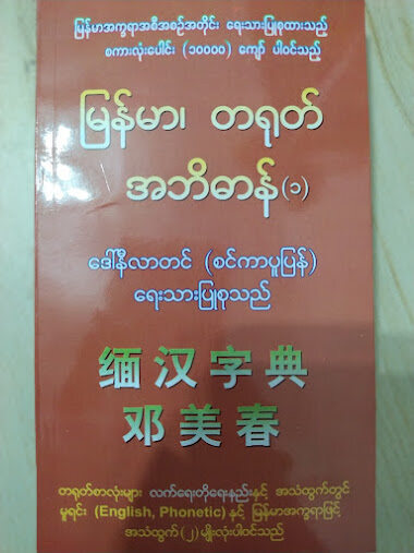 မြန်မာ-တရုတ် အဘိဓာန် စကားလုံးပေါင်း ၁၀၀၀၀ ကျော်ပါဝင်သည် (ဒေါ်နီလာတင်)