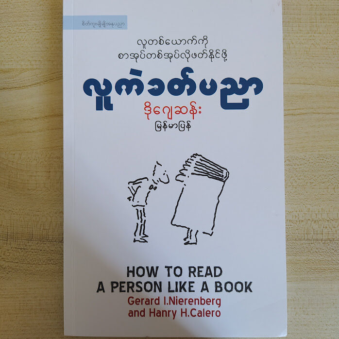 လူကဲခတ်ပညာ (ဒိုဂျေဆန်း - မြန်မာပြန်)