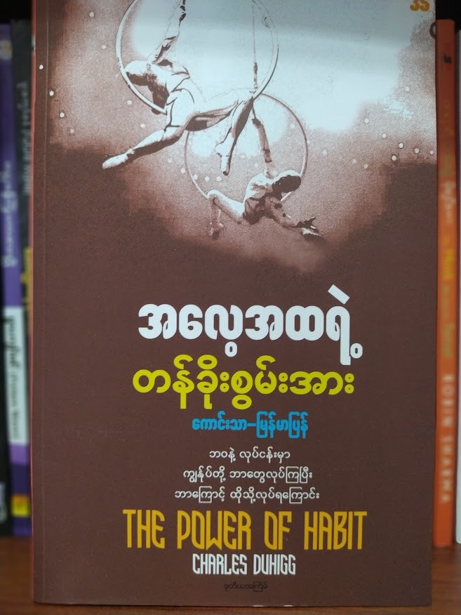 အလေ့အထရဲ့ တန်ခိုးစွမ်းအား (ကောင်းသာ)