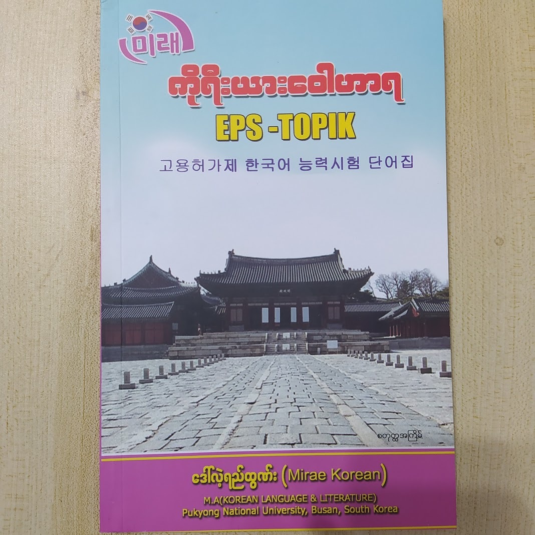 ကိုရီးယား ဝေါဟာရ EPS -Topik (ဒေါ်လဲ့ရည်ထွန်း (Mirae Korean))