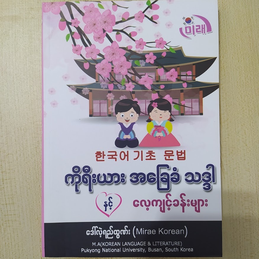 ကိုရီးယား အခြေခံ သဒ္ဒါနှင့် လေ့ကျင့်ခန်းများ ( ဒေါ်လဲ့ရည်ထွန်း (Mirae Korean))