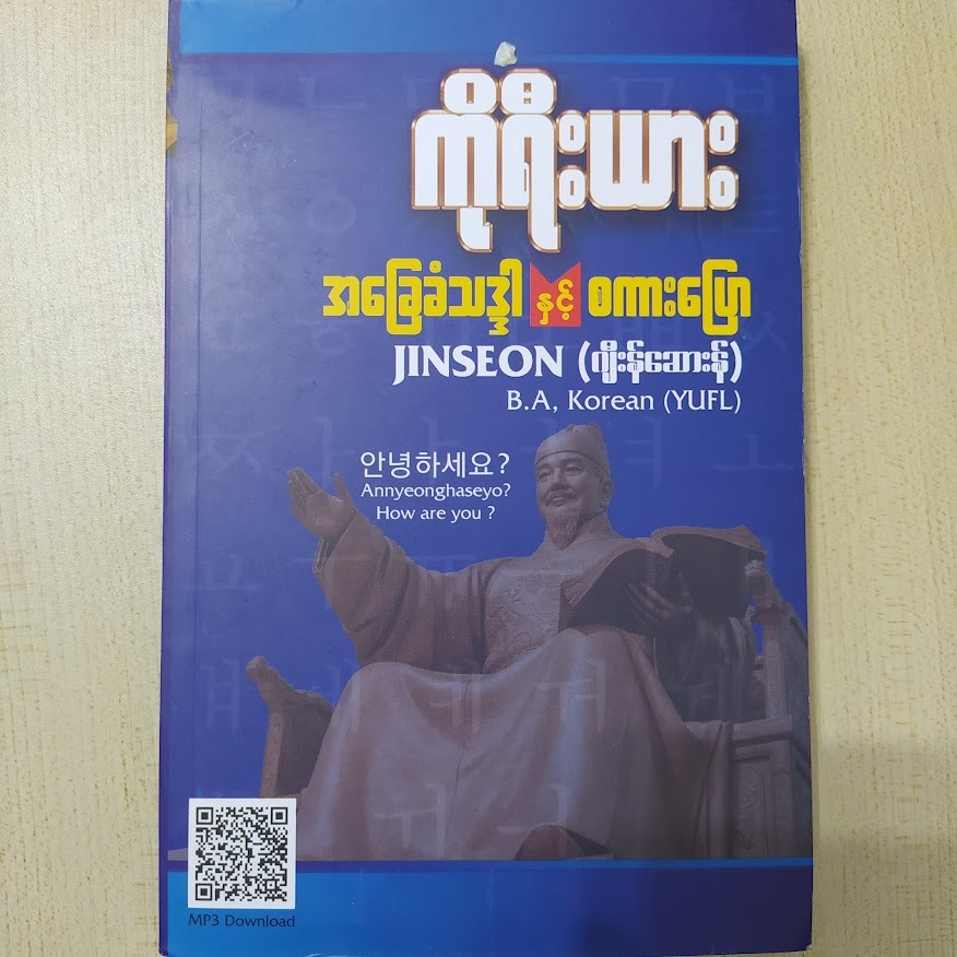 ကိုရီးယား အခြေခံ သဒ္ဒါနှင့် စကားပြော (JINSEON (ဂျိးန်ဆေားန်))