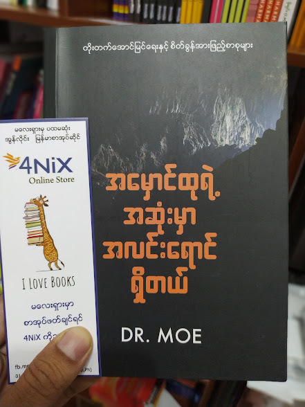 အမှောင်ထုရဲ့ အဆုံးမှာ အလင်းရောင်ရှိတယ်။ (Dr Moe)