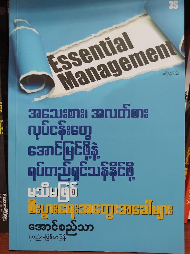 အသေးစား အလတ်စား လုပ်ငန်းတွေ အောင်မြင်ဖို့နဲ့ ရပ်တည်ရှင်သန်နိုင်ဖို့ မသိမဖြစ် စီးပွားရေး အတွေးအခေါ်များ (အောင်စည်သာ)