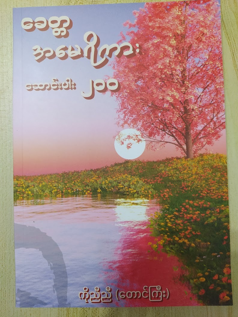 ခေတ္တအမေရိကား ဆောင်းပါး ၂၀၀ ( ကိုညီညီ(တောင်ကြီး))