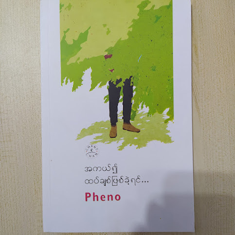 အကယ်၍ထပ်ချစ်ဖြစ်ခဲ့ရင် (Pheno) s