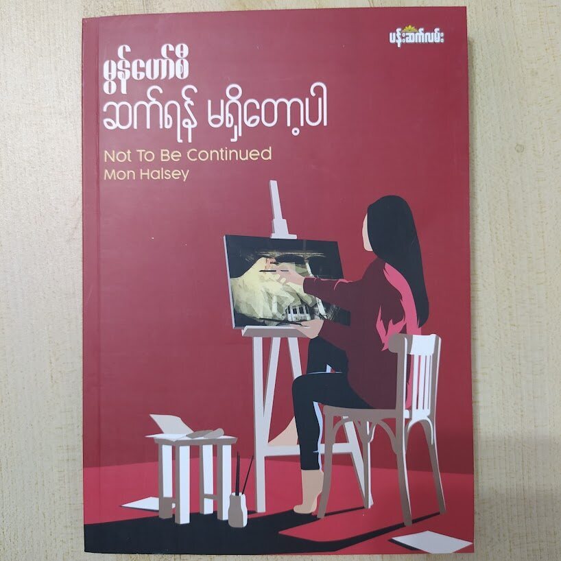 ဆက်ရန်မရှိတော့ပါ (မွန်ဟော်စီ)