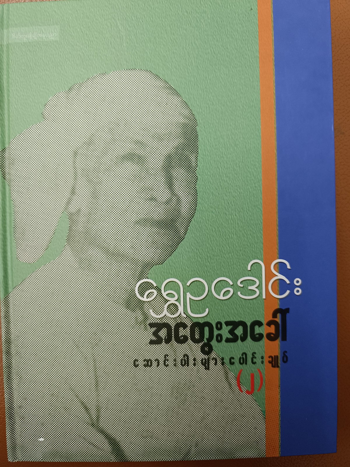 အတွေးအခေါ် ဆောင်းပါးများ ပေါင်းချုပ် (၂)