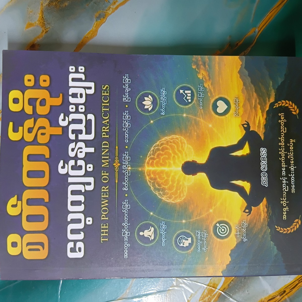 စိတ်တန်ဖိုးလေ့ကျင့်နည်းများ
