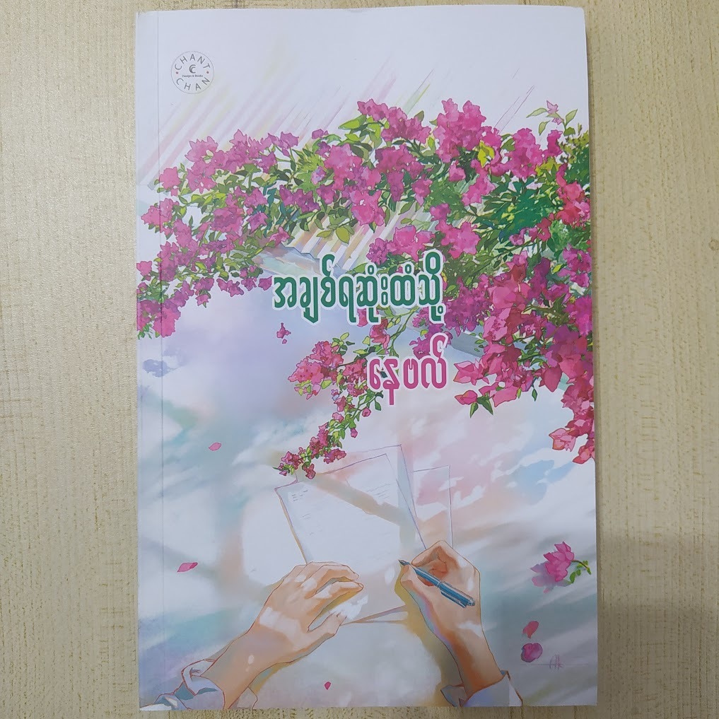 အချစ်ရဆုံးထံသို့ (နေဗလ်)