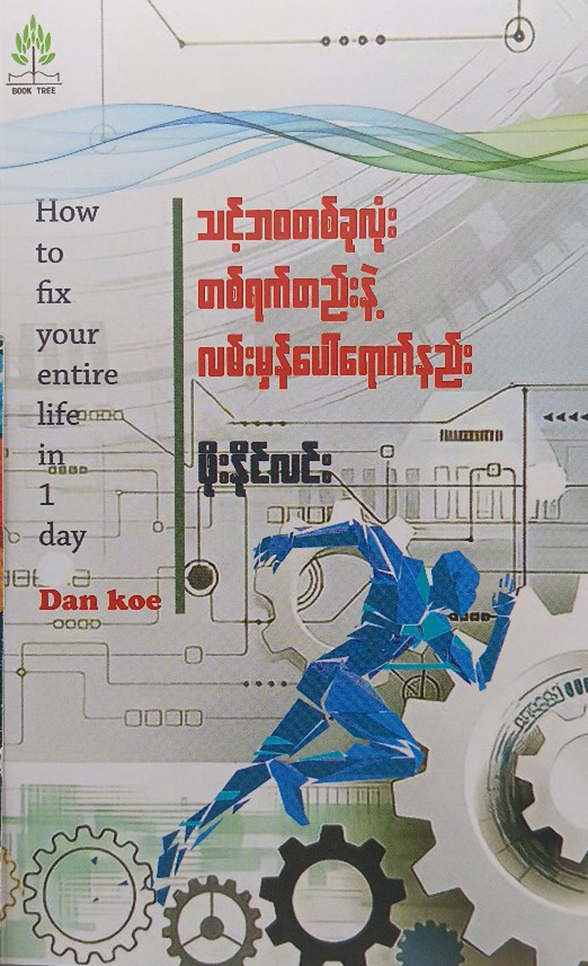 သင့်ဘဝတစ်ခုလုံး တစ်ရက်တည်းနဲ့ လမ်းမှန်ပေါ်ရောက်နည်း (ဖိုးနိုင်လင်း)
