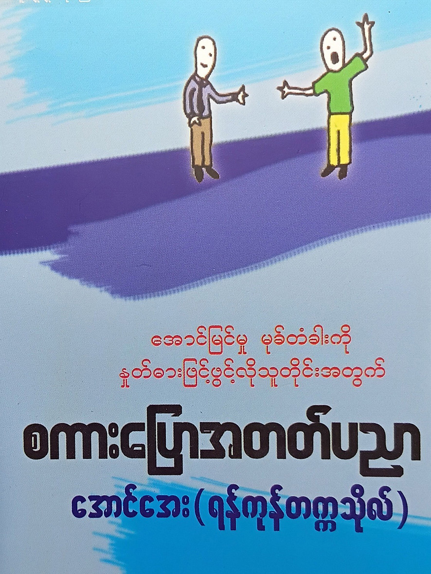စကားပြော အတတ်ပညာ (အောင်အေး ရန်ကုန်တက္ကသိုလ်)