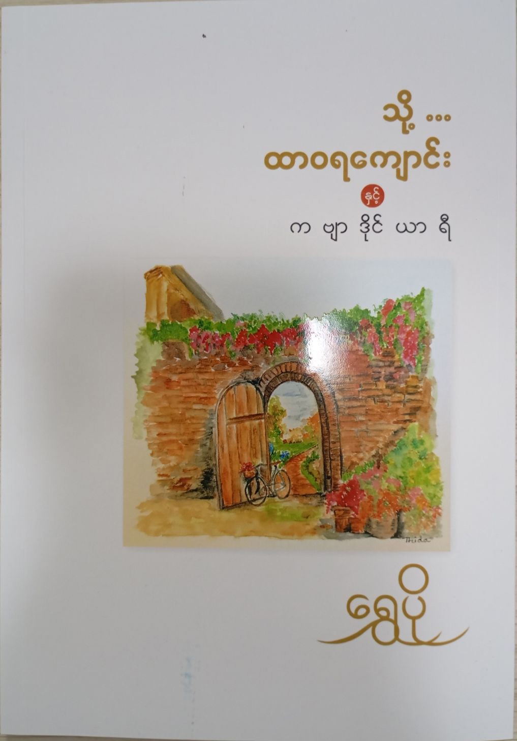 သို့ ..... ထာ၀ရကျောင်းနှင့် ကဗျာဒိုင်ယာရီ (ရွှေပို)