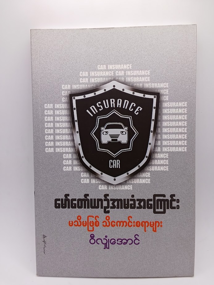‌မော်တော်ယာဉ်အာမခံ အကြောင်း မသိမဖြစ်သိကောင်းစရာများ [ဝီလျံအောင်]