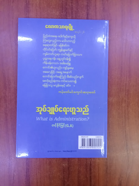 အုပ်ချုပ်ရေးဟူသည် [တင့်နိုင်မြင့်(G.A)]