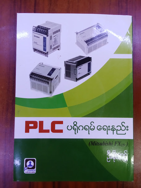 PLC ပရိုဂရမ်ရေးနည်း (ဦးစိုးတင့်)