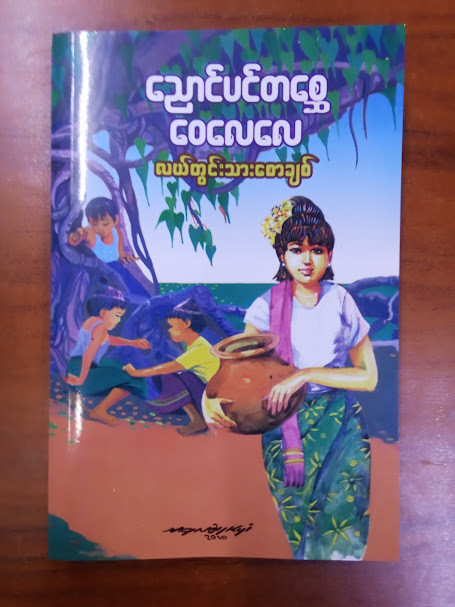 ညောင်ပင်တစ္ဆေဝေလေလေ