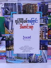 ကွန်ဒိုမီနီယမ်အကြောင်း သိကောင်းစရာ(ဦးမေအောင်)