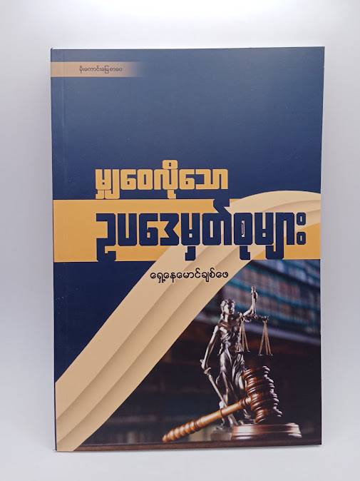 မျှဝေလိုသောဥပဒေမှတ်စုများ (ရှေ့နေမောင်ချစ်ဖေ)
