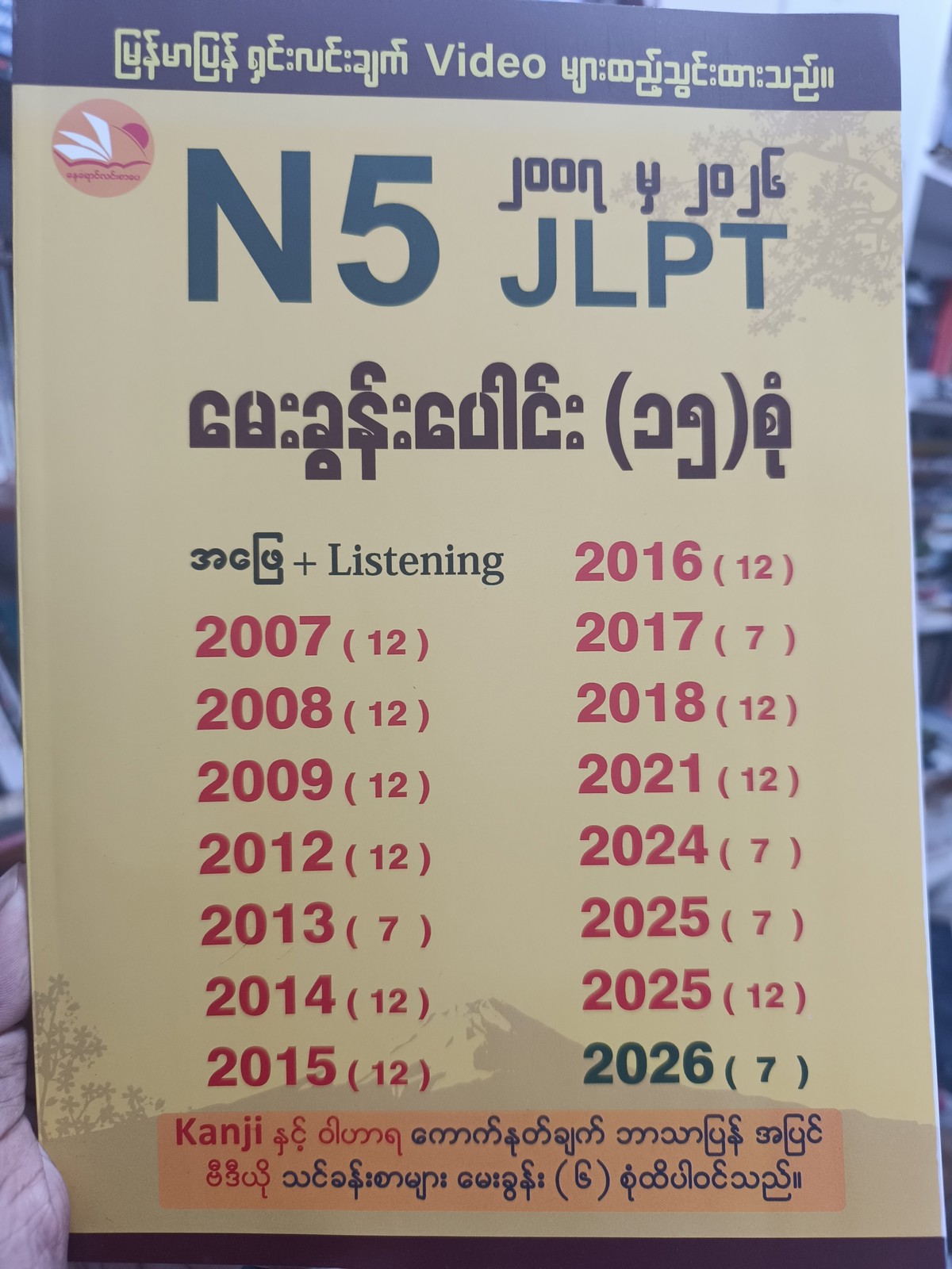 N5 JLPT မေးခွန်းပေါင်း (15)စုံ