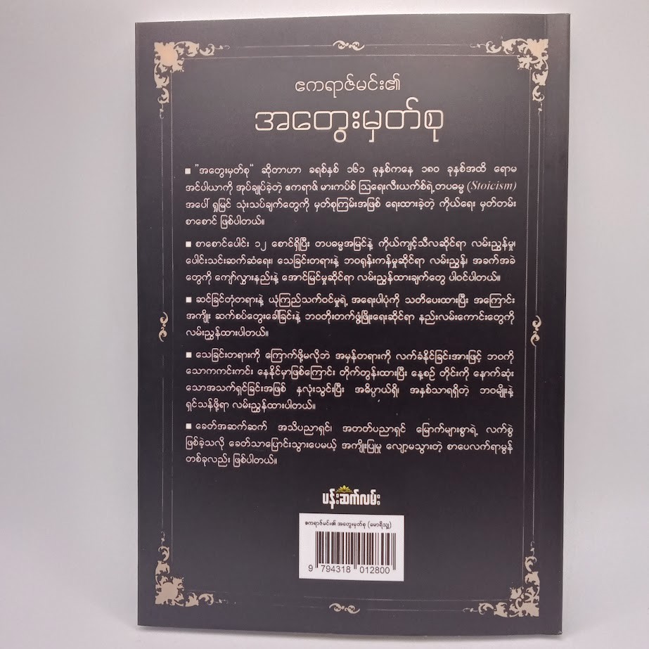 ဧကရာဇ်မင်း၏ အတွေးမှတ်စု (မောရိသျှ)