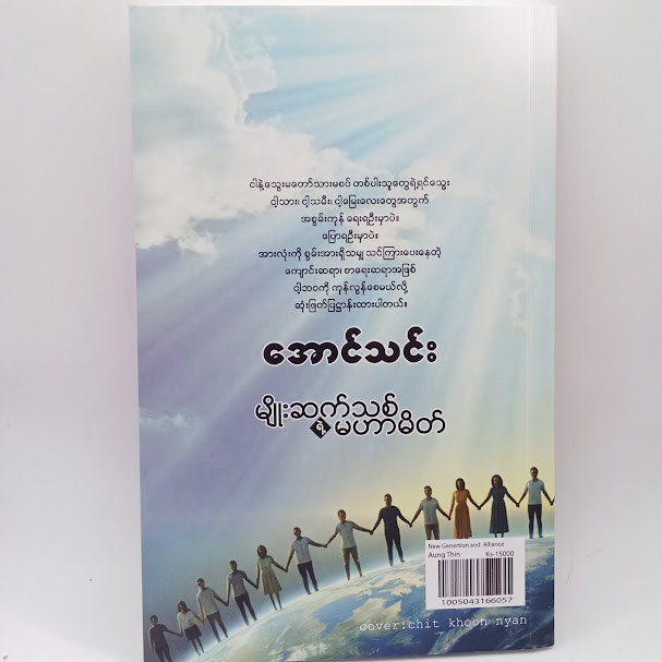 မျိုးဆက်သစ်ရဲ့ မဟာမိတ် (အောင်သင်း)