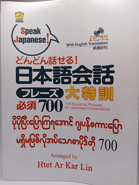 ပိုပိုပြီးပြောရအောင် ဂျပန်စကားပြော မရှိမဖြစ်လိုအပ်သော စာပိုဒ်တို ၇၀၀ (Htet Ar Kar Lin)