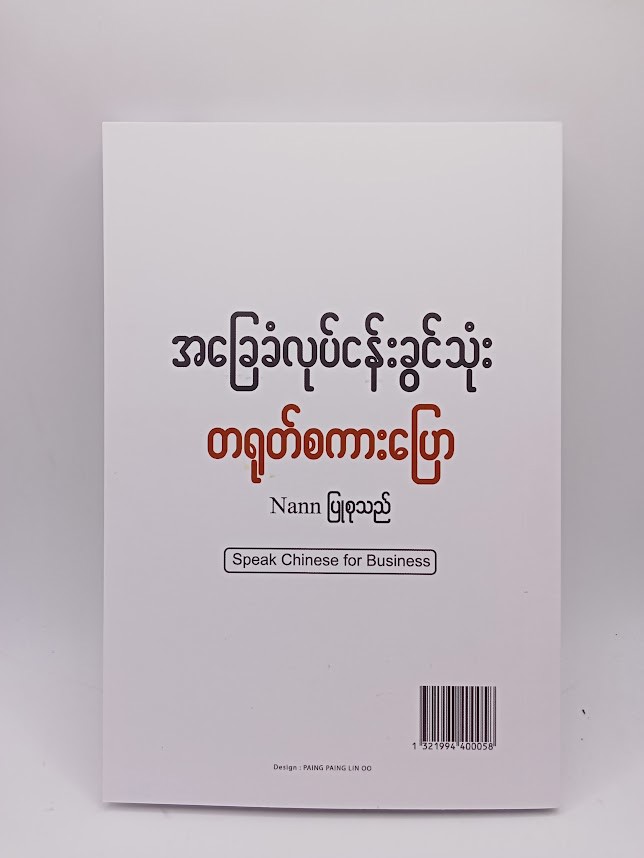 အ‌ခြေခံလုပ်ငန်းခွင်သုံး တရုတ်စကားပြော (Nann)