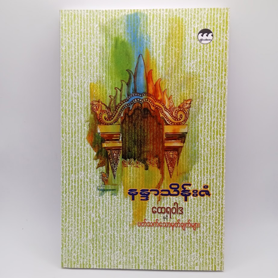 ထေရဝါဒနှင့် ပတ်သက်သောမှတ်ချက်များ